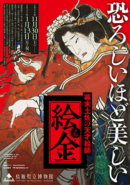 令和6年度鳥取県立博物館企画展　幕末土佐の天才絵師　絵金