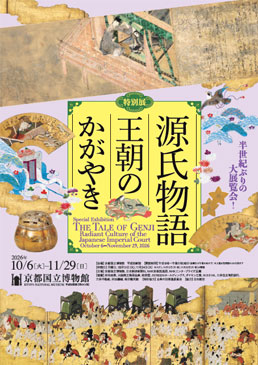 特別展「源氏物語　王朝のかがやき」