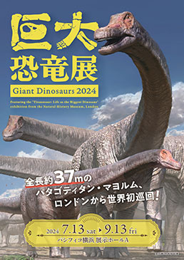 巨大恐竜展 2024
