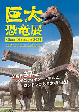 巨大恐竜展 2025