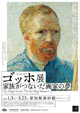 ゴッホ展　家族がつないだ画家の夢