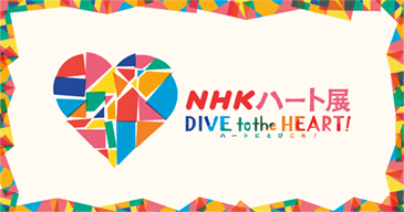 第29回 NHKハート展
