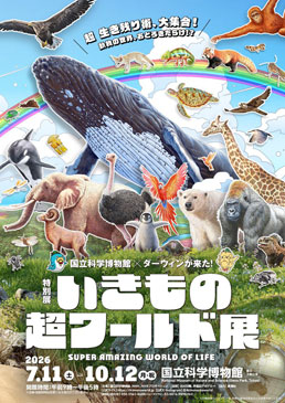 特別展「いきもの超ワールド展　国立科学博物館×ダーウィンが来た！」