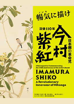 没後110年 日本画の革命児 今村紫紅