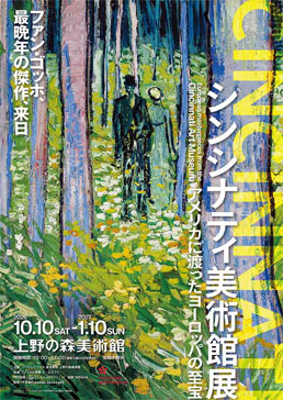 シンシナティ美術館展 ～アメリカに渡ったヨーロッパの至宝～
