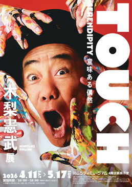 木梨憲武展　TOUCH SERENDIPITY　意味ある偶然