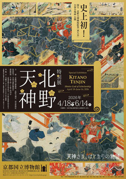 特別展　北野天神