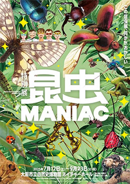 特別展「昆虫 MANIAC」