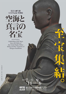 弘法大師生誕1250年記念　特別展「空海と真言の名宝」