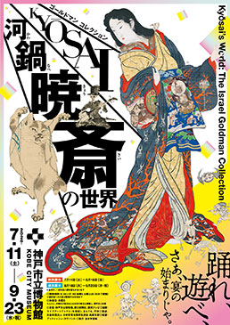 特別展　ゴールドマン コレクション　河鍋暁斎の世界