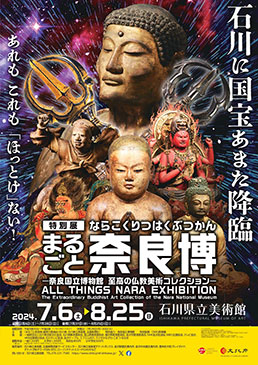 特別展　まるごと奈良博 －奈良国立博物館 至高の仏教美術コレクション－