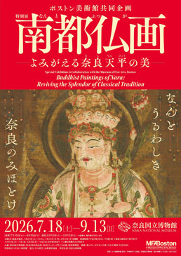 ボストン美術館共同企画 特別展「南都仏画―よみがえる奈良天平の美―」