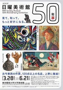 ＮＨＫ日曜美術館５０年展
