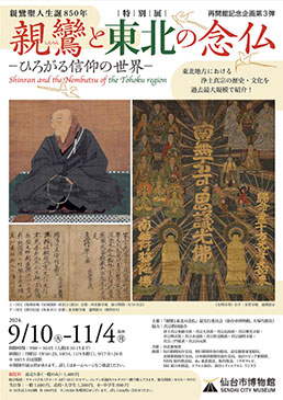 親鸞聖人生誕850年 特別展「親鸞と東北の念仏－ひろがる信仰の世界－」