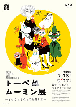 トーベとムーミン展 ～とっておきのものを探しに～