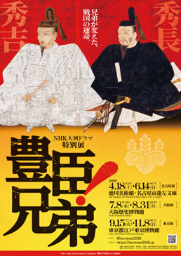 NHK大河ドラマ特別展　「豊臣兄弟！」