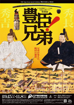 NHK大河ドラマ特別展　「豊臣兄弟！」