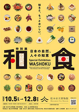 特別展「和食 ～日本の自然、人々の知恵～」