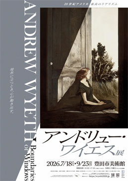 アンドリュー・ワイエス展