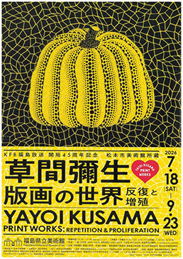 松本市美術館所蔵　草間彌生　版画の世界 ―反復と増殖―