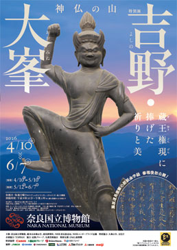 特別展　神仏の山 吉野・大峯 ―蔵王権現に捧げた祈りと美―